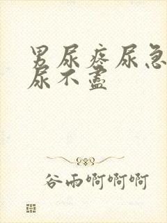 男尿疼尿急尿频尿不尽