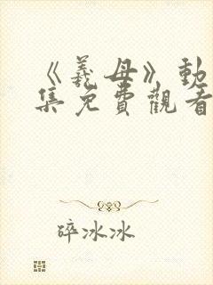 《羲母》动漫全集免费观看