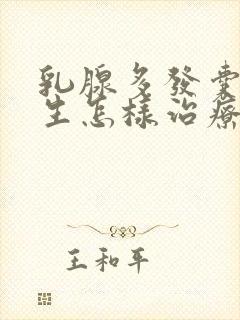 乳腺多发囊性增生怎样治疗