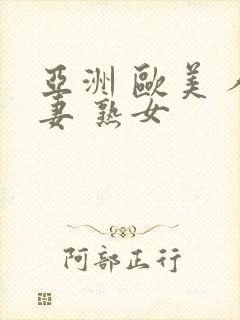 亚洲 欧美 人妻 熟女