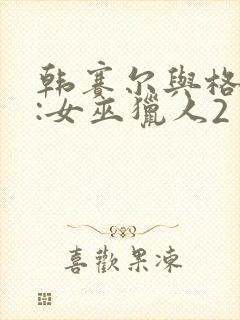 韩赛尔与格蕾特:女巫猎人2 2016