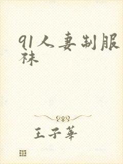 91人妻制服丝袜