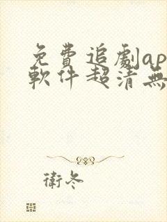 免费追剧app软件超清无广告