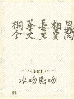 桐华长相思小说全文免费阅读