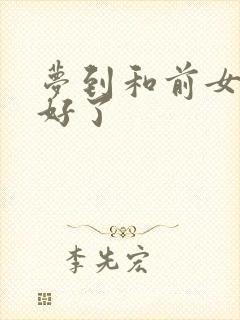 梦到和前女友和好了