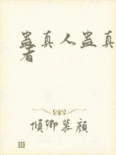 蛊真人蛊真人作者