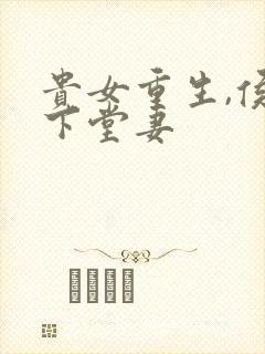 贵女重生,侯府下堂妻
