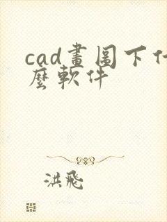 cad画图下什么软件封面