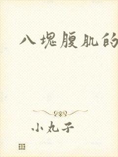 八块腹肌的照片封面