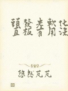 头发光软化不拉直板有用没用