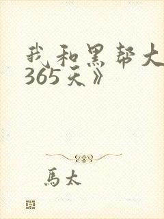 我和黑帮大佬的365天》
