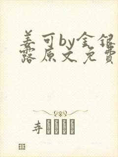 姜可by金银花露原文免费阅读