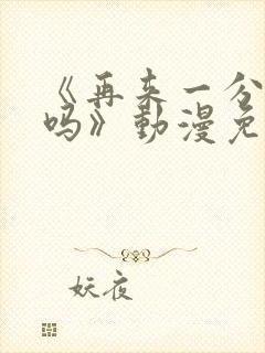 《再来一分钟好吗》动漫免费观看全集