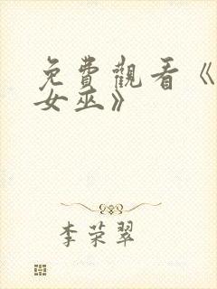 免费观看《绯红女巫》封面