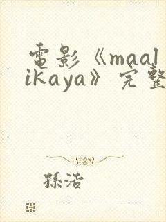 电影《maalikaya》完整版