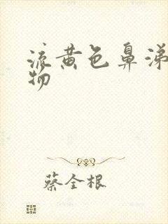 流黄色鼻涕分泌物封面