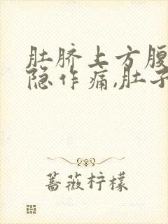 肚脐上方腹部隐隐作痛,肚子感觉胀气