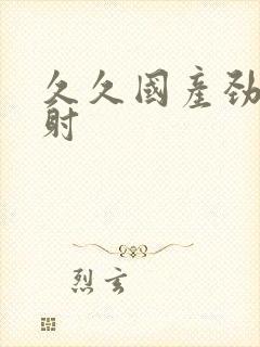 久久国产劲爆内射封面