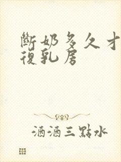 断奶多久才能恢复乳房