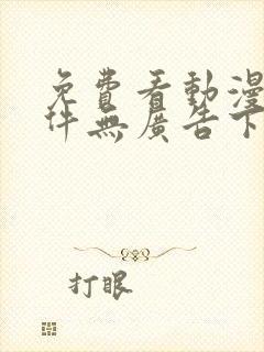 免费看动漫的软件无广告下载