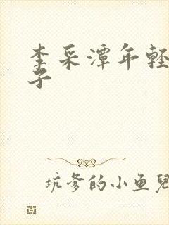 李采潭年轻的嫂子