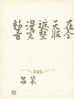 动漫遮天在线观看完整版全集高清