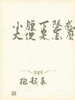 小腹下坠感总想大便是怎么回事封面