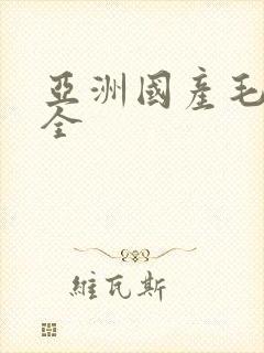 亚洲国产毛片大全