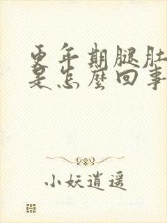 更年期腿肚子疼是怎么回事封面