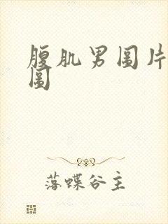 腹肌男图片真实图封面