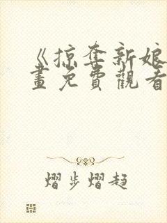 《掠夺新娘》漫画免费观看