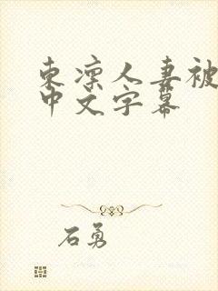 东凛人妻被中出中文字幕