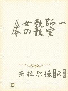 《女教师～被淫辱の教室