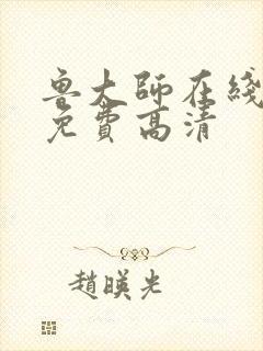 鲁大师在线播放免费高清封面