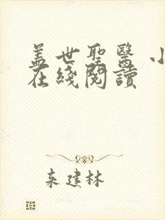 盖世圣医 小说在线阅读