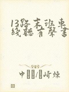 13路末班车在线听有声书