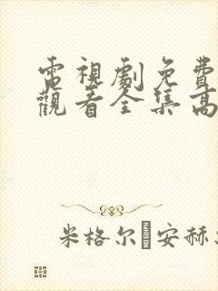 电视剧免费在线观看全集高清