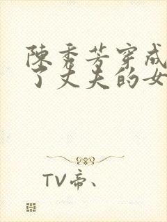 陈秀芳穿成刚死了丈夫的女人小说全