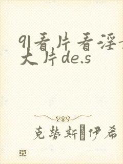 9|看片看淫黄大片de.s