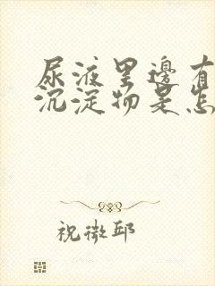 尿液里边有白色沉淀物是怎么回事