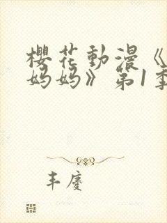 樱花动漫《魅魔妈妈》第1季