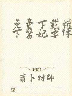 免费下载权宠天下医妃要休夫