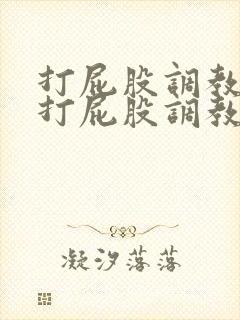 打屁股调教求饶打屁股调教训诫老婆