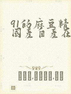 91的麻豆精品国产自产在线封面