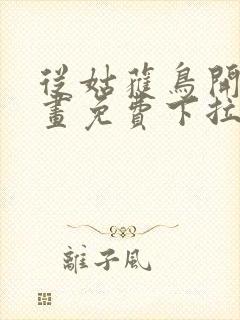 从姑获鸟开始漫画免费下拉式六漫画