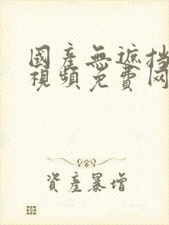 国产无遮挡裸体视频免费网站封面