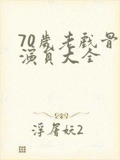 70岁老戏骨男演员大全