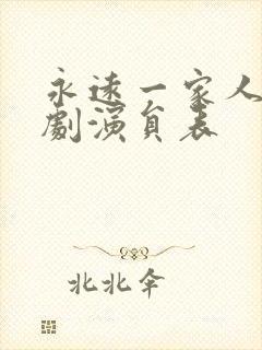 永远一家人电视剧演员表