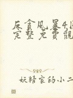 反贪风暴4国语完整免费观看