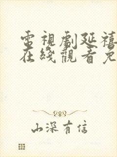 电视剧延禧攻略在线观看免费封面